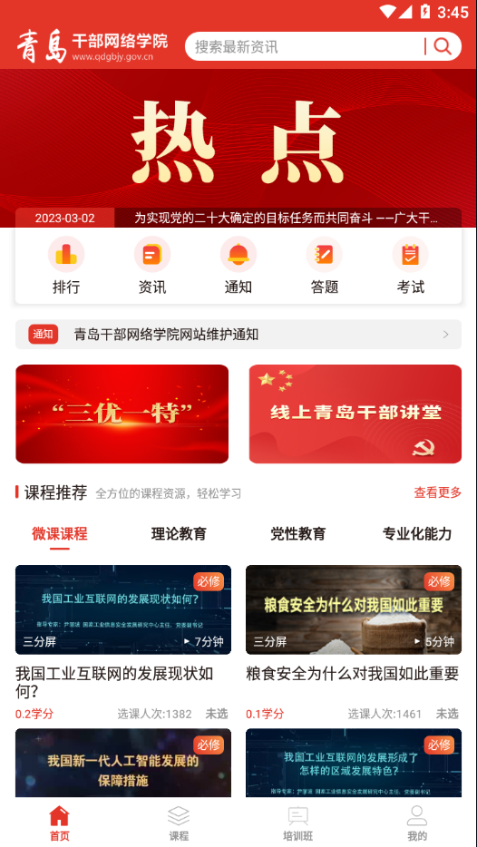 青岛干部网络学院app下载v1.1.1 官方版