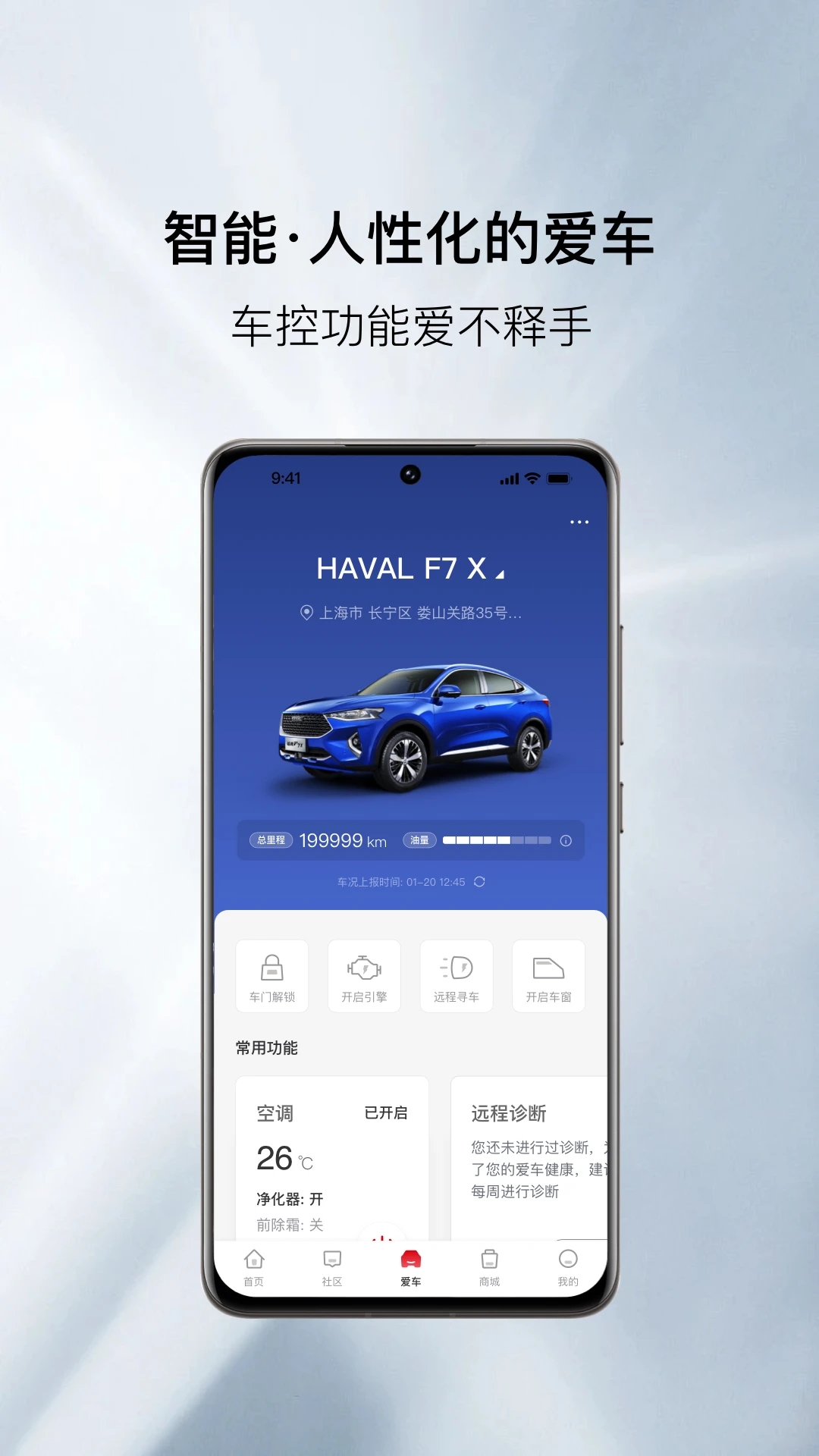 哈弗智家app下载v5.0.701 官方版