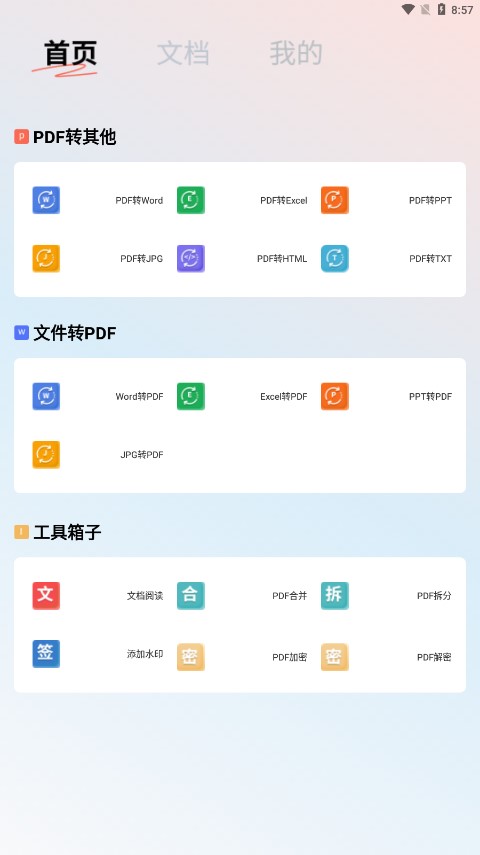 一站式PDF转换器免费appv1.1 最新版