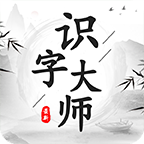 识字大师v1.0.0 安卓版