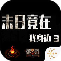 末日竟在我身边3v1.9.0 安卓版