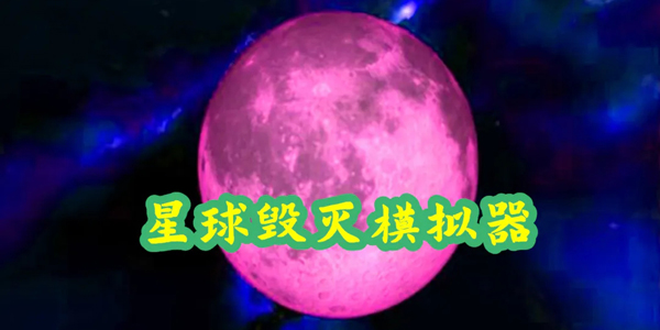 星球毁灭模拟器