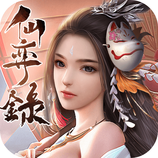 仙弈录（仙弈錄）v1.0.3 安卓版