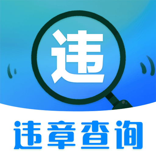 随车拍违章appv3.3.2 最新版