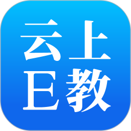 云上E教安卓appv1.3.0 最新版