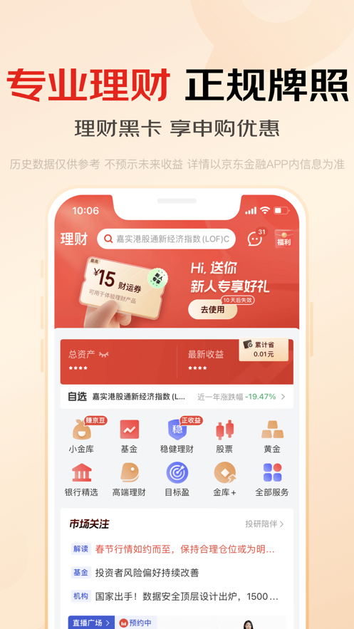 京东金融ios版v6.8.0 iPhone版