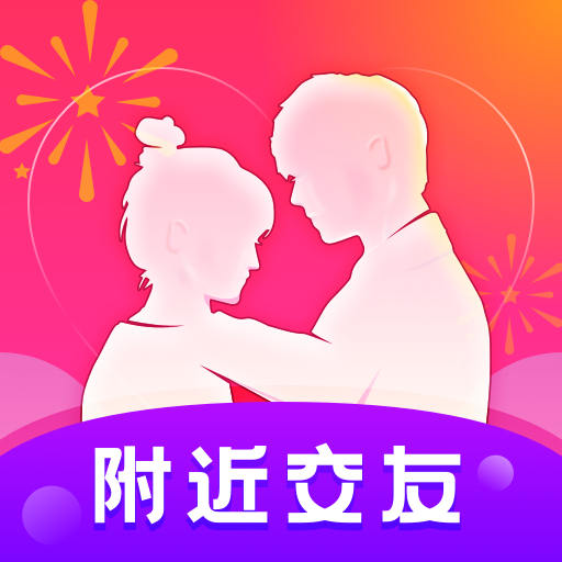 附近探爱陌约appv1.2.8 最新版