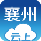 云上襄州appv1.1.2 最新版