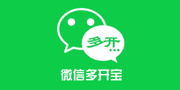 微信多开宝