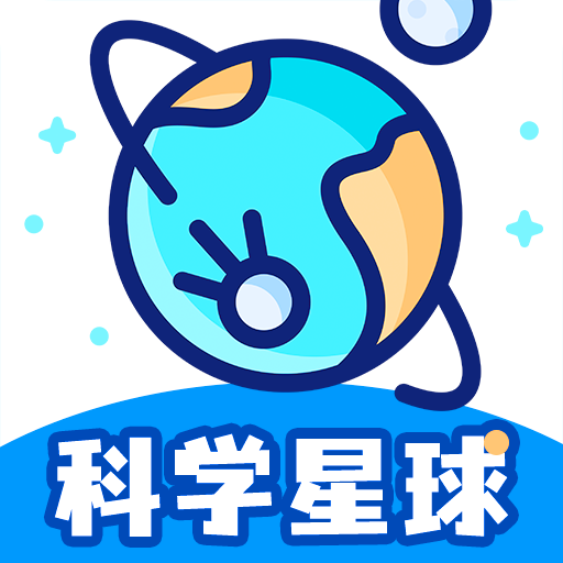 科学星球appv1.2.5 最新版