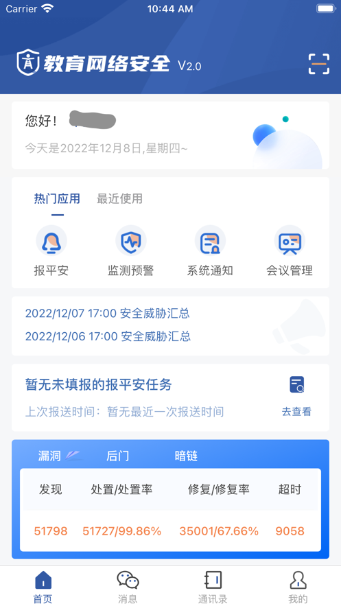 教育网络安全appv2.0.5 最新版