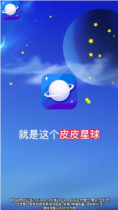 皮皮星球免费领皮肤v1.2.0 最新版