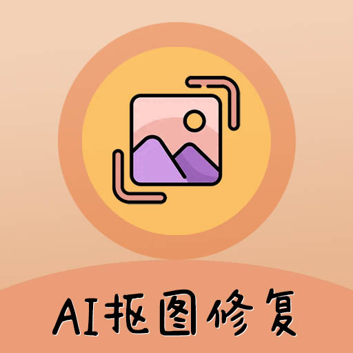 AI照片抠图大师appv1.0.7 最新版