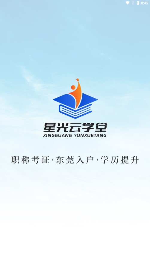 星光云学堂app1