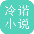 冷诺小说appv3.4.6 安卓版