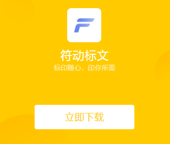 符动标文APP下载