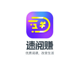 速阅赚app