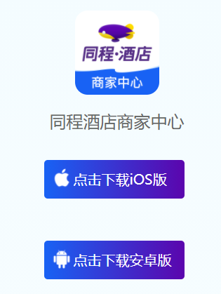 同程酒店商家APP