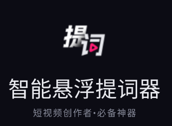 智能悬浮提词器app