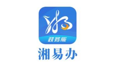 湘易办政务版app