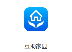 互助家园app