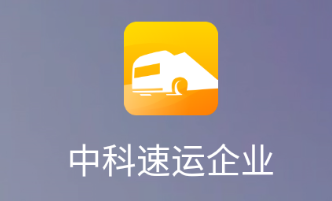 中科速运企业app