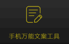 手机万能文案工具app