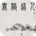 无极道人v5.14.0 最新版