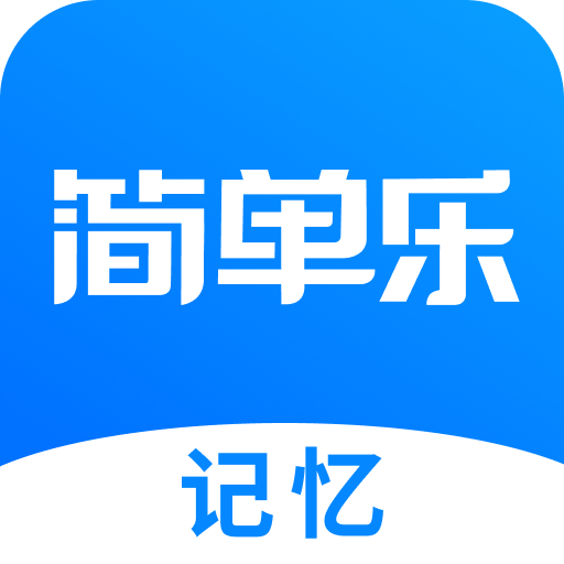 简单乐appv1.1.1 最新版