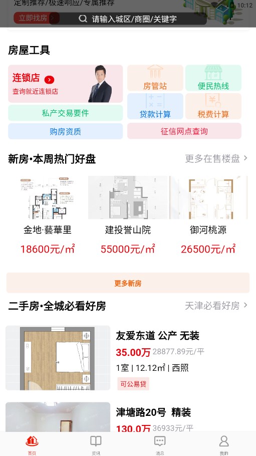 津房置换最新二手房源appv1.2.4 官方版