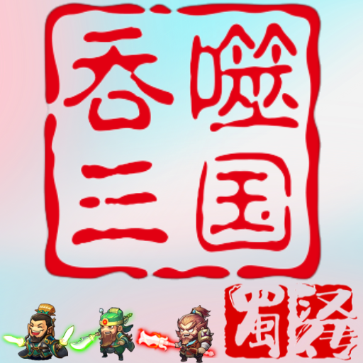 吞噬三国蜀汉传v1.0.1 安卓版