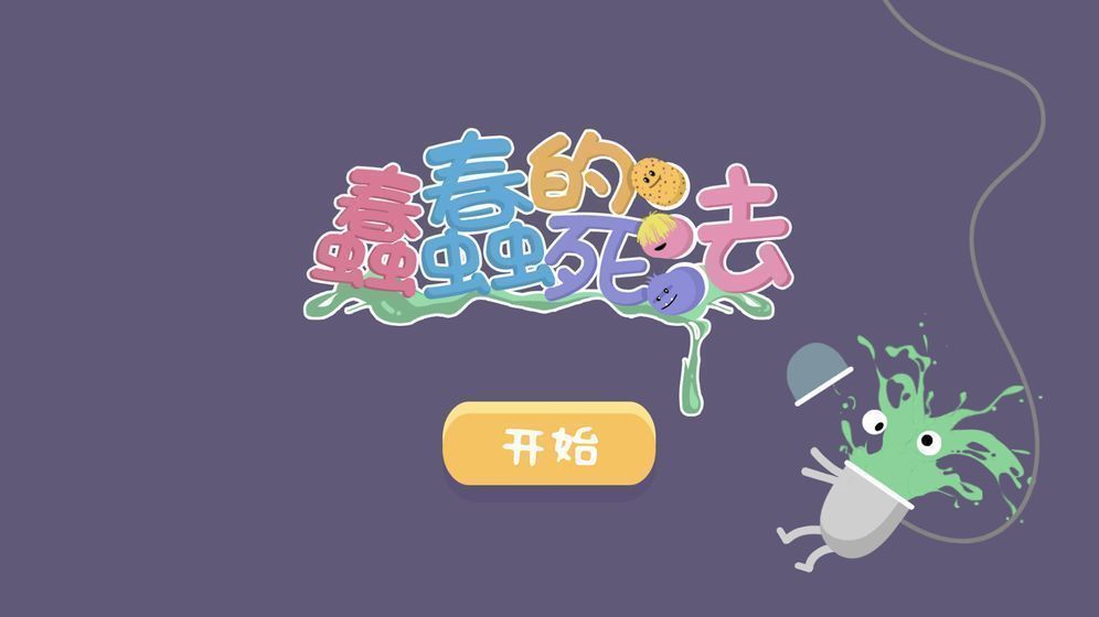 蠢蠢的死法博福的早餐v1.1.2 安卓版