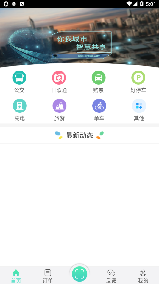 日照新出行app下载v4.1 最新版