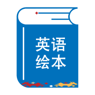 英语绘本阅读器appv1.1.8 最新版