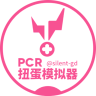 公主连结扭蛋抽卡模拟器（PCRGachaSimulator）v1.0.3 安卓版