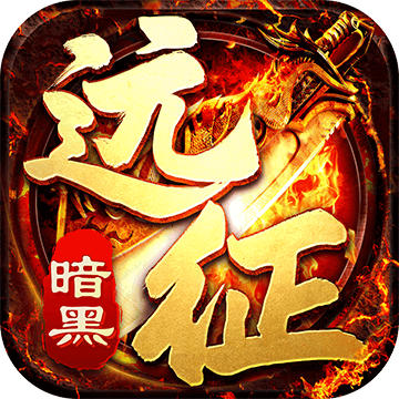 暗黑远征传奇下载v1.0.6 安卓版