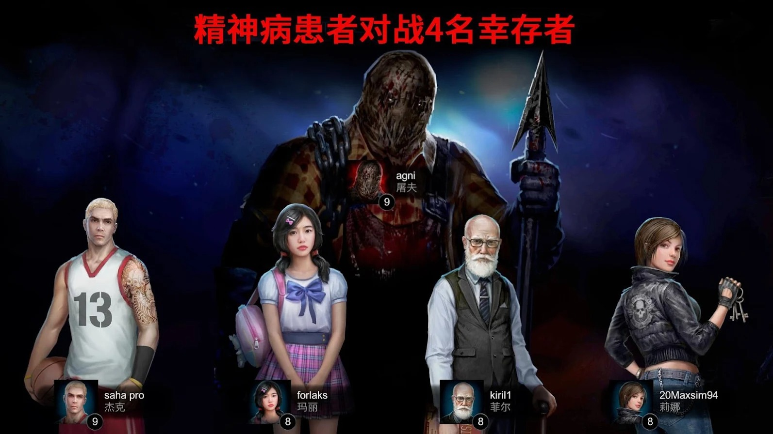 黎明杀机恐怖领域（Horrorfield）v1.4.12 安卓版