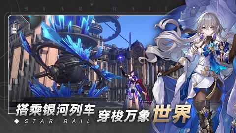 崩坏星穹铁道正式服预下载v1.0.5 安卓版