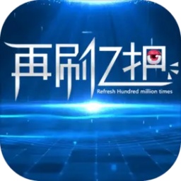 再刷亿把v1.03 最新版