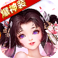 伏魔奇缘v2.6.0 安卓版