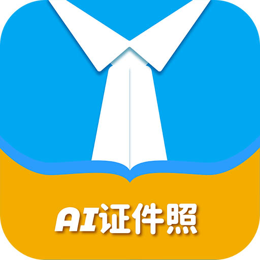 AI正装证件照appv2.0.2 最新版