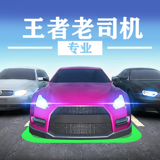 王者老司机v1.0 安卓版