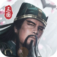 三国模拟器手游v1.3.2 手机版