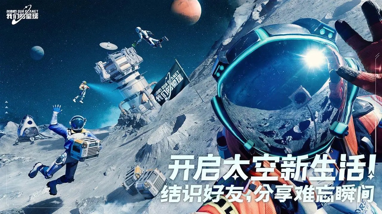 创造吧我们的星球手游v1.0 正式服