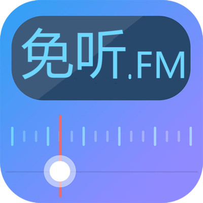 FM免费收音机appv4.0 最新版