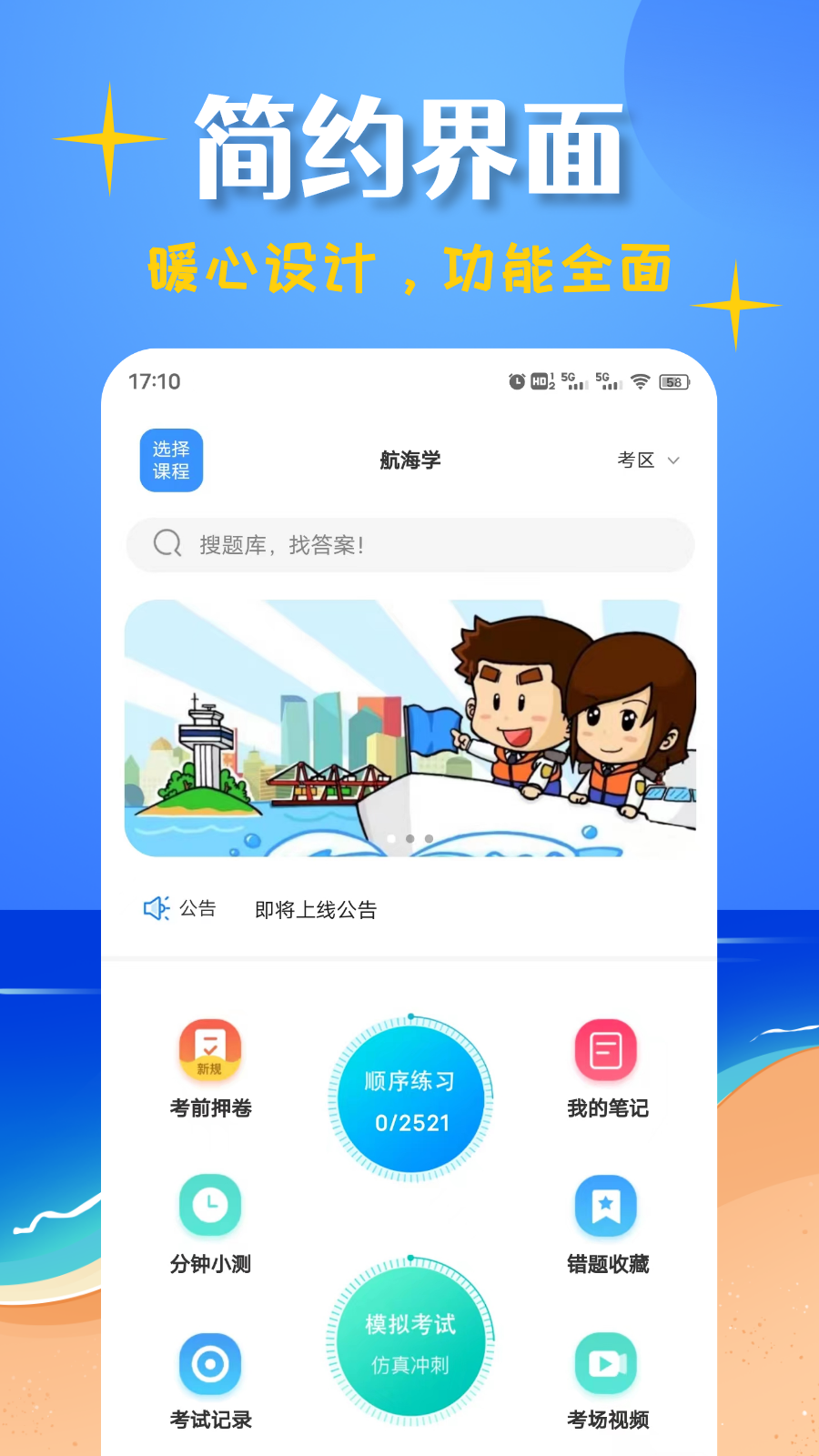 船员考试帮appv1.1.8 最新版