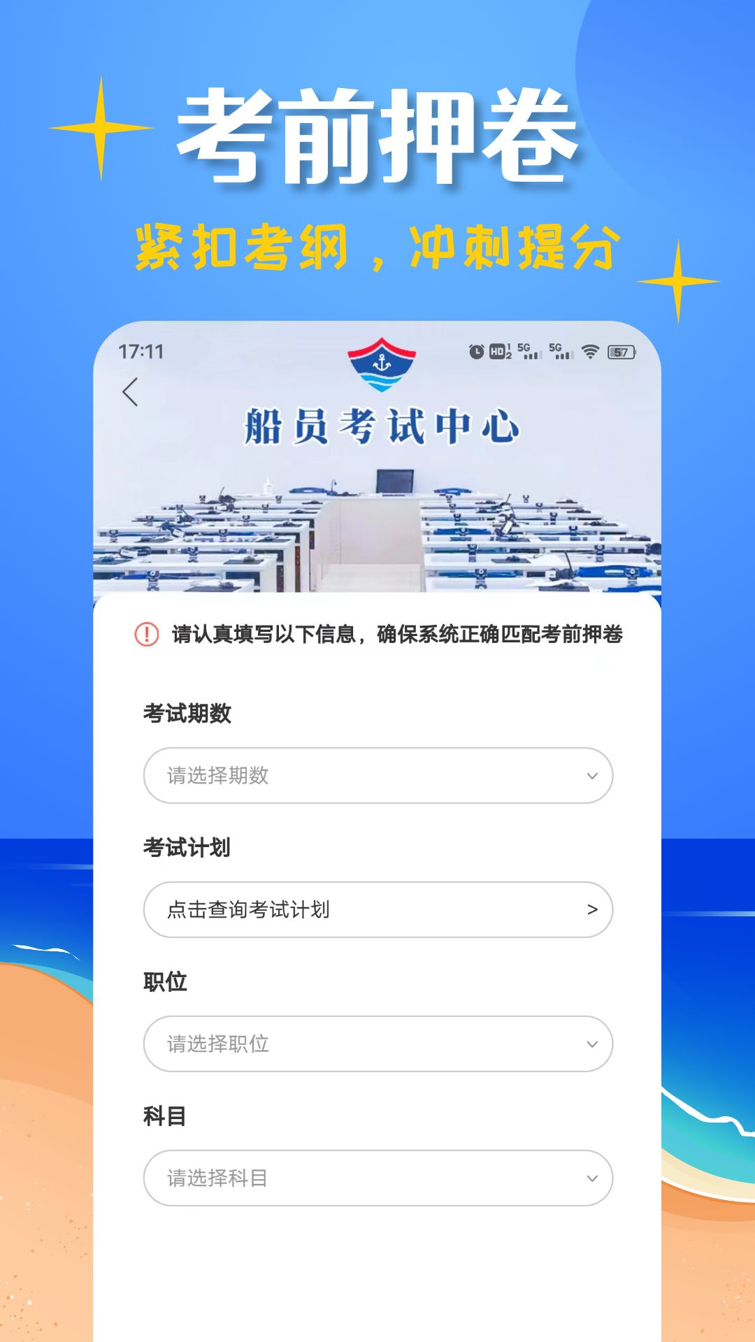 船员考试帮appv1.1.8 最新版