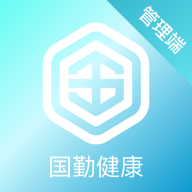 国勤健康管理端appv1.0.0 最新版