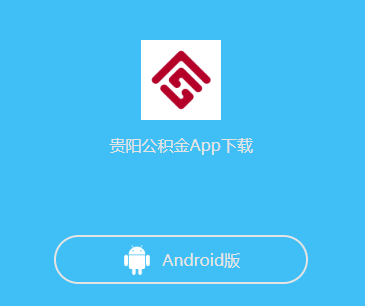 贵阳公积金app