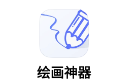 绘画神器app